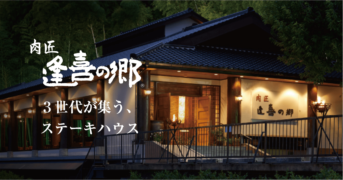 肉匠 逢喜の郷